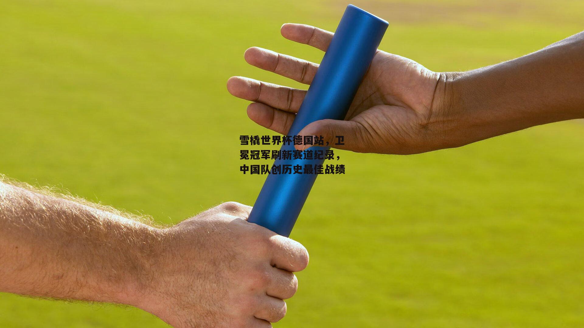雪橇世界杯德国站，卫冕冠军刷新赛道纪录，中国队创历史最佳战绩