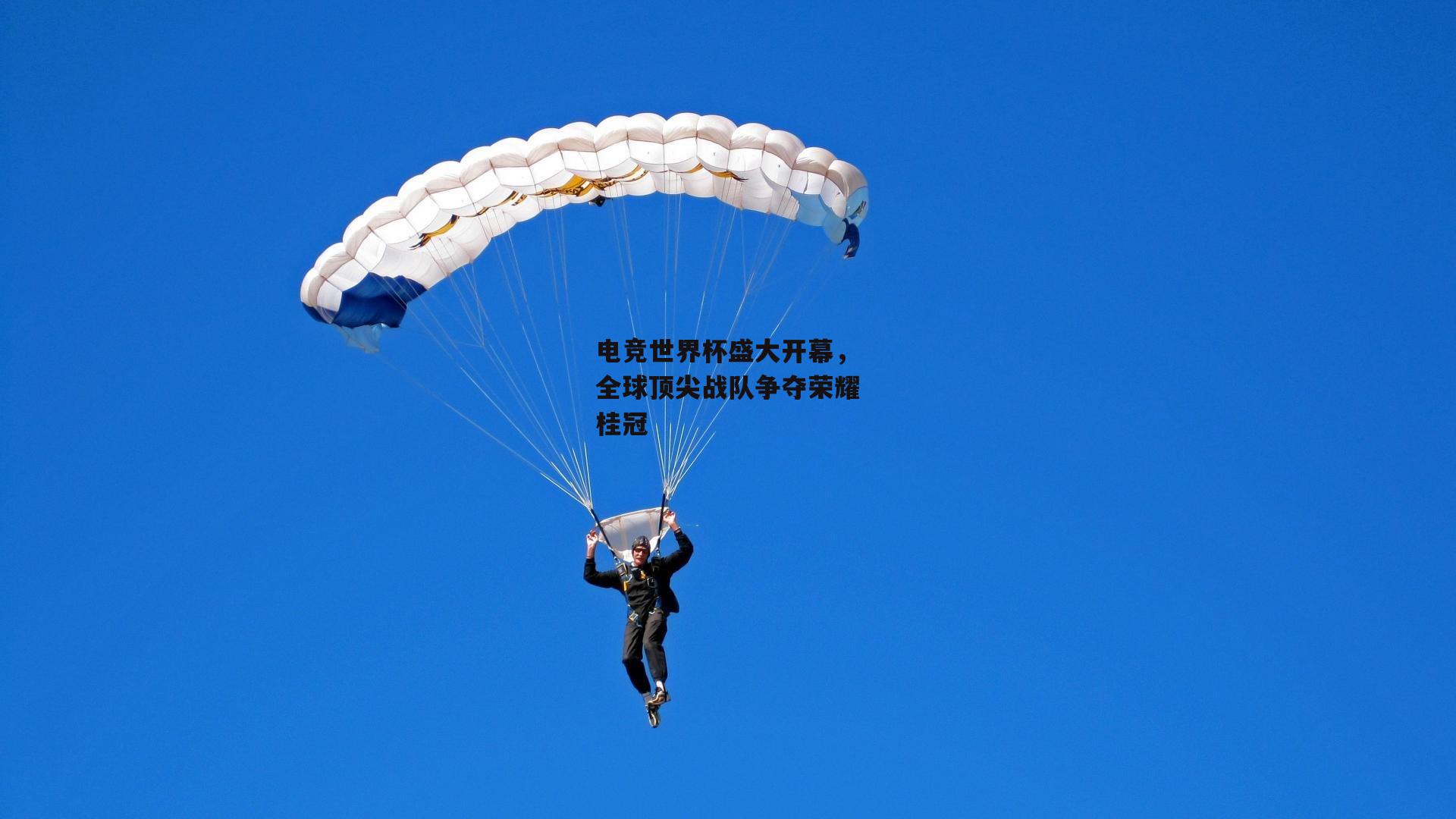 电竞世界杯盛大开幕，全球顶尖战队争夺荣耀桂冠