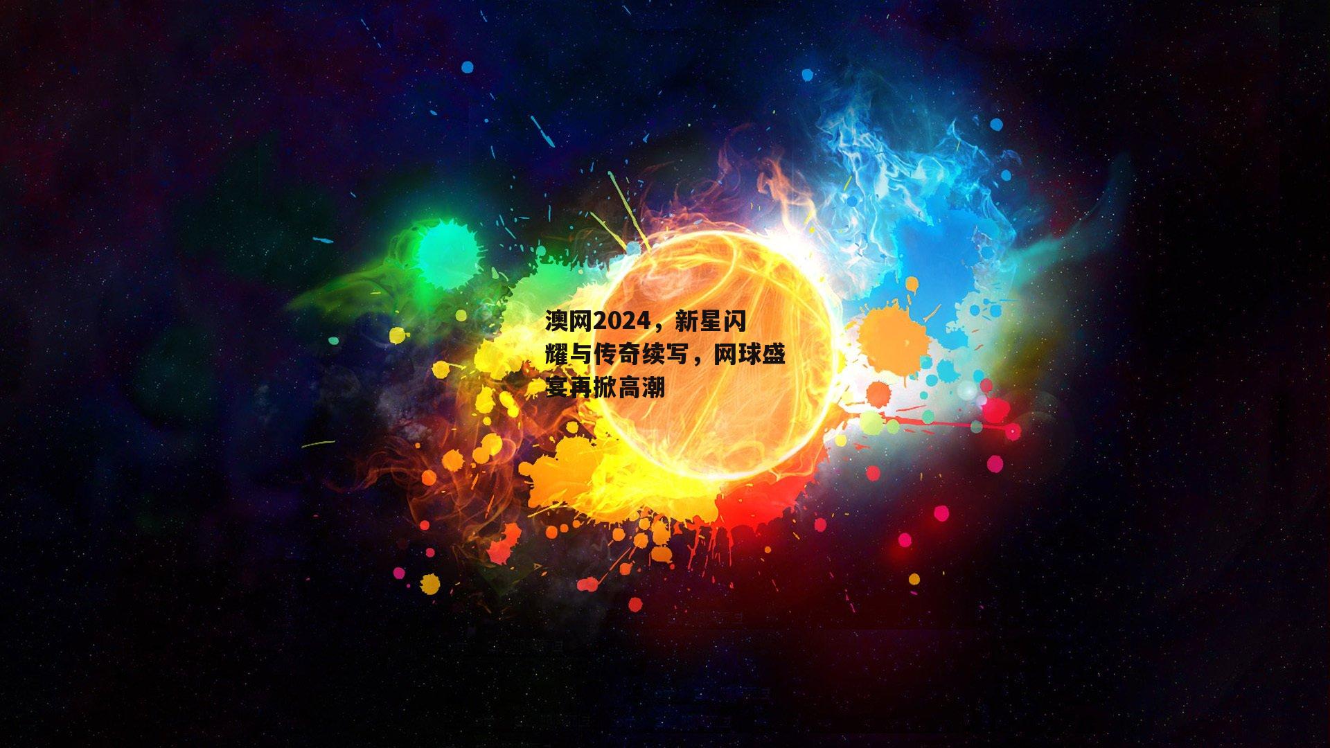 澳网2024<a href=